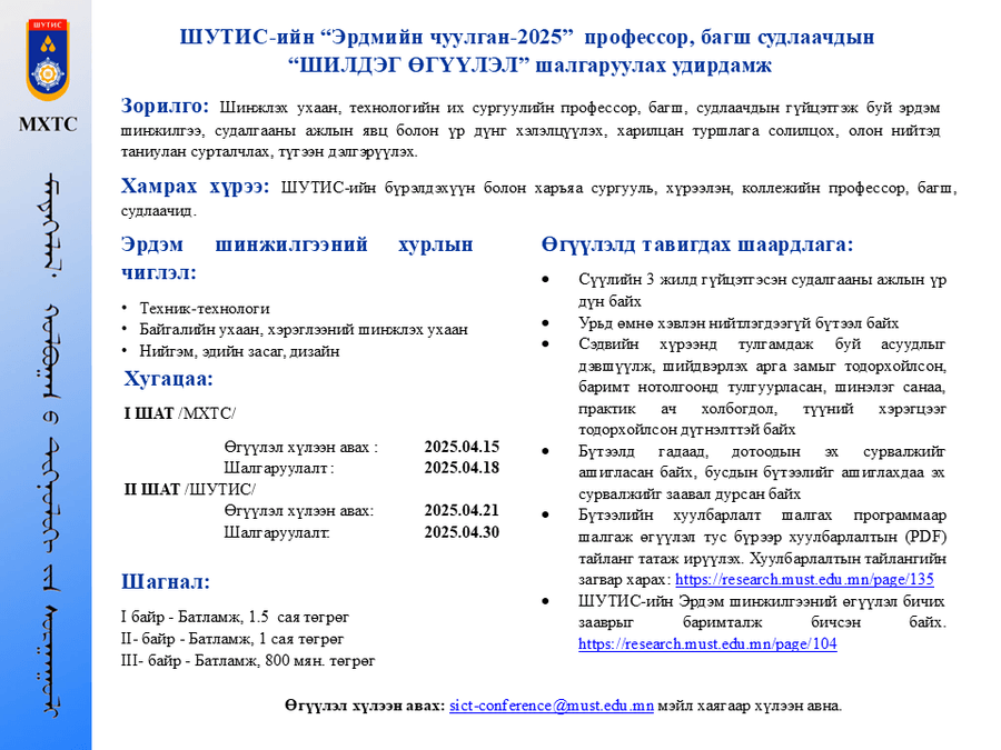 "ЭРДМИЙН ЧУУЛГАН -2025"  профессор, багш, судлаачдын эрдэм шинжилгээний хурал зохион байгуулагдана